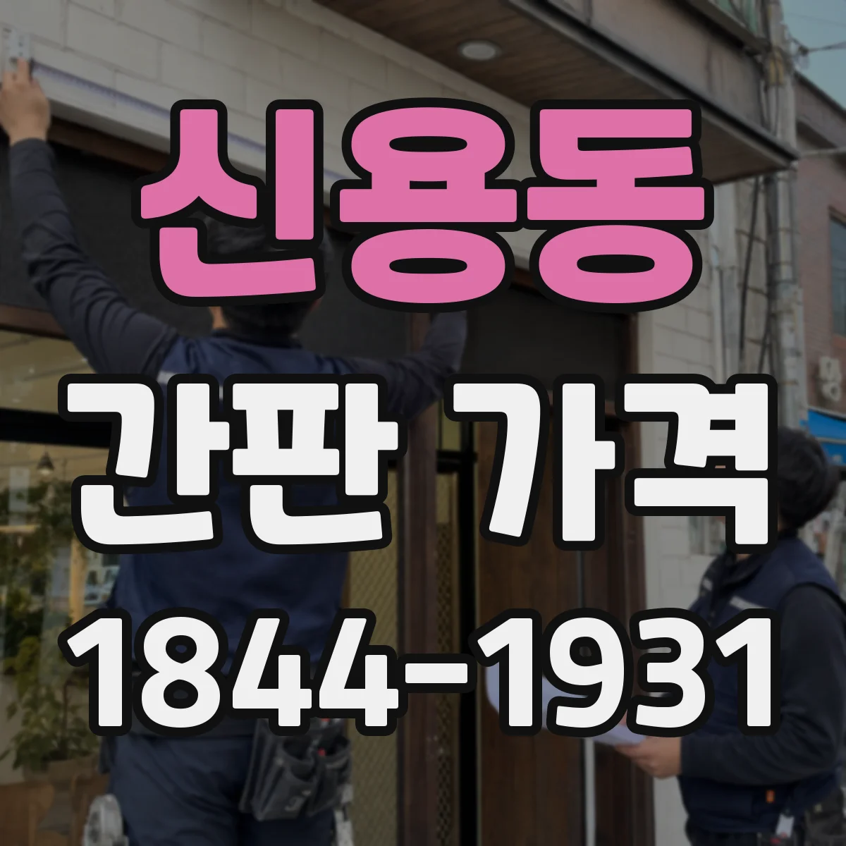 신용동 간판 가격
