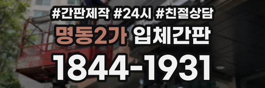 명동2가 입체간판 상담 전화 1844-1931