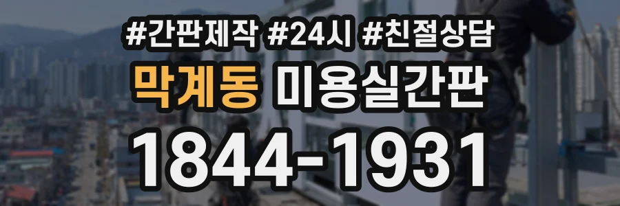 막계동 미용실간판 상담 전화 1844-1931