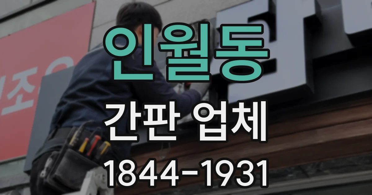 인월동 간판 업체