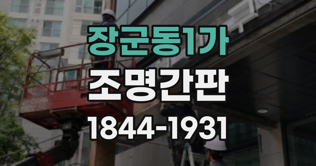 장군동1가 조명간판