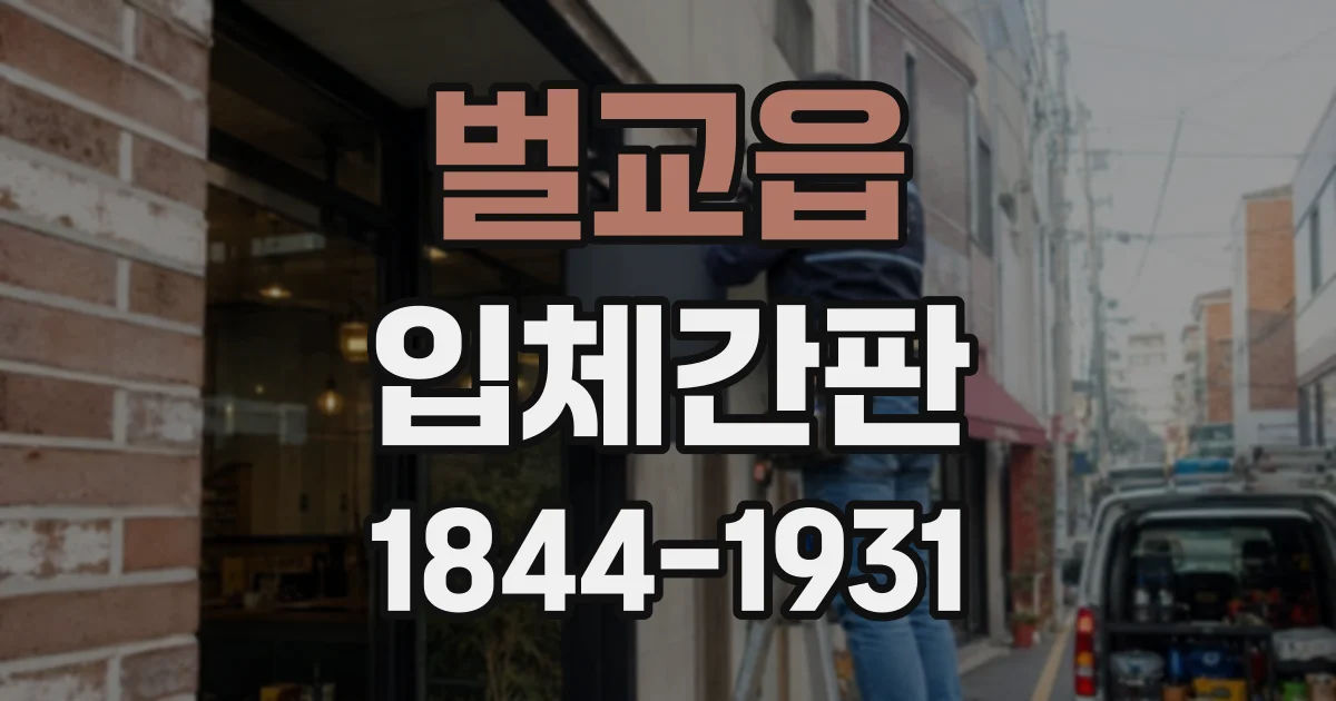 벌교읍 입체간판