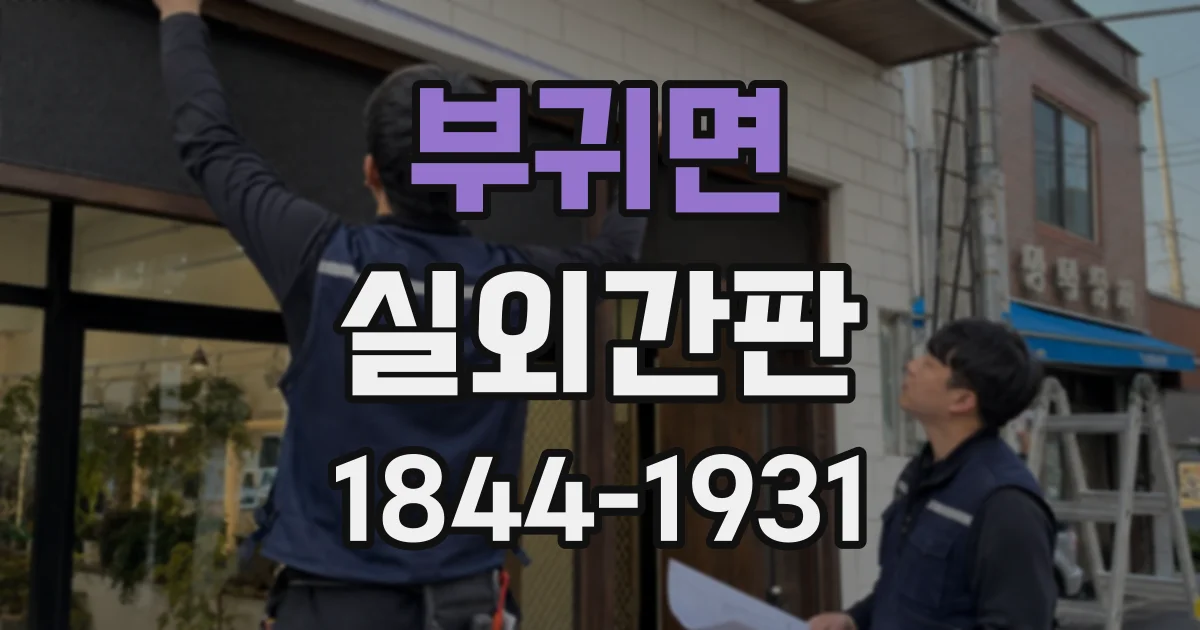 부귀면 실외간판