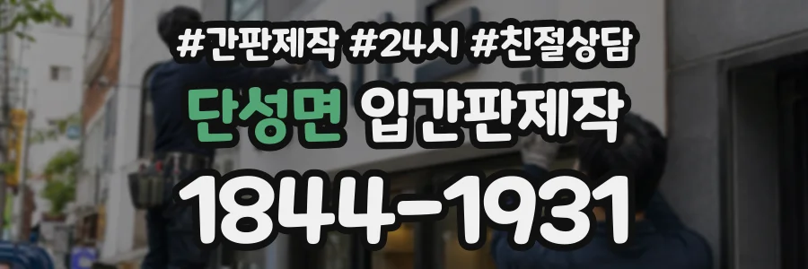단성면 입간판제작 상담 전화 1844-1931
