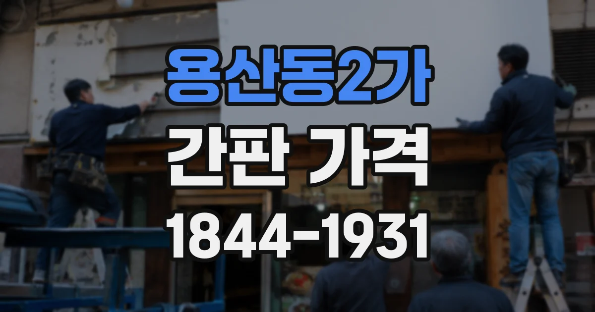 용산동2가 간판 가격