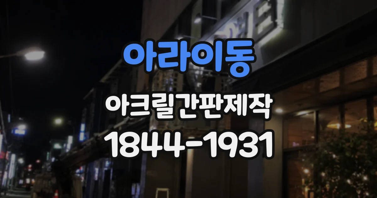 아라이동 아크릴간판제작