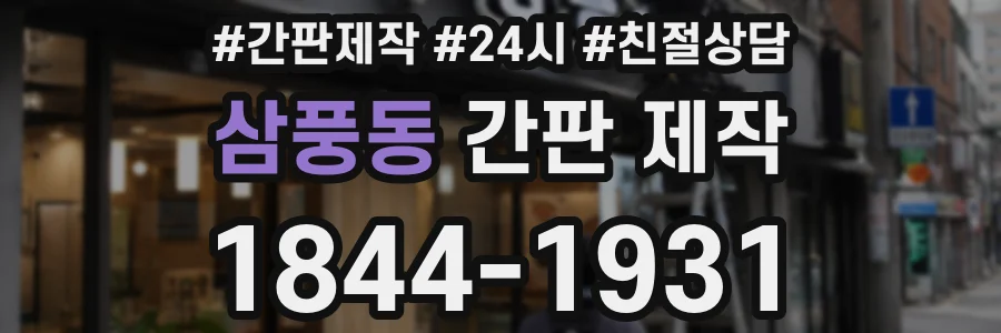 삼풍동 간판 제작