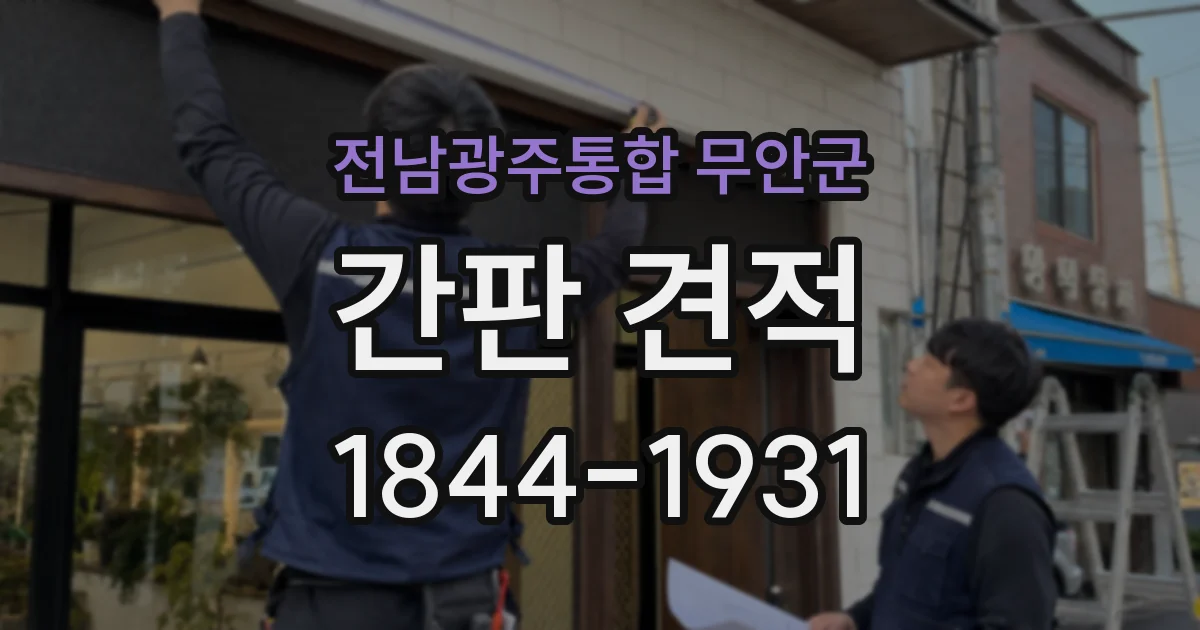 전남광주통합 무안군 간판 견적