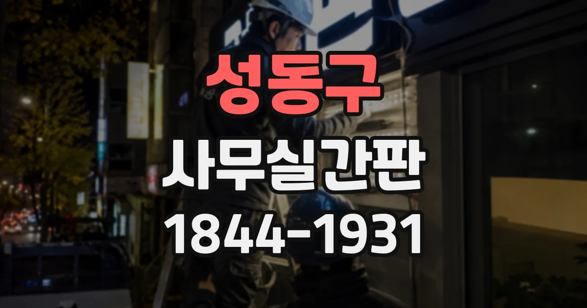 성동구 사무실간판