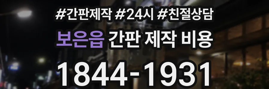 보은읍 간판 제작 비용