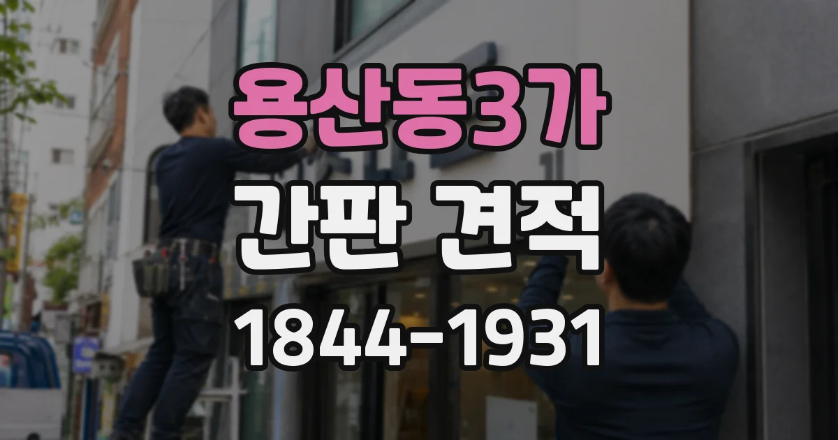용산동3가 간판 견적