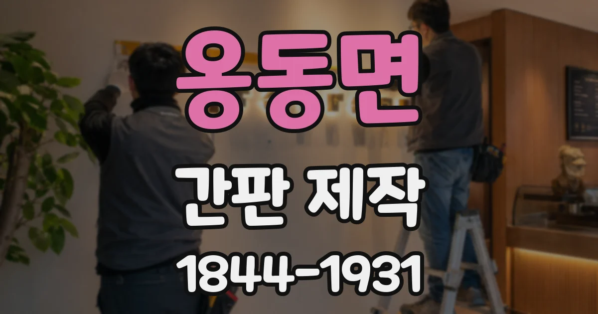 옹동면 간판 제작