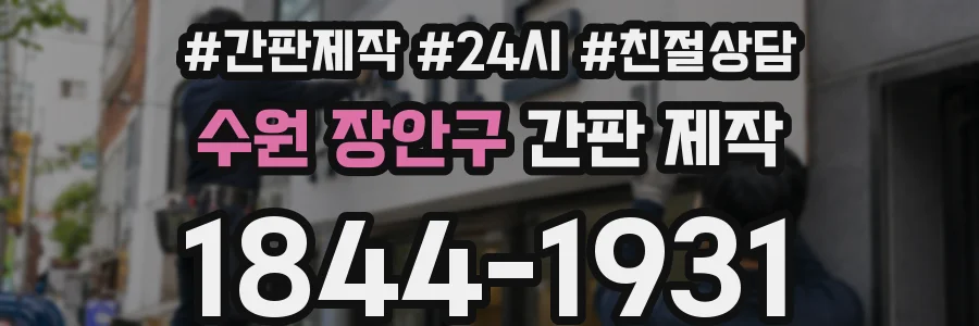수원 장안구 간판 제작