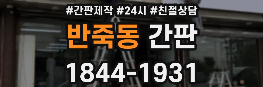 반죽동 간판