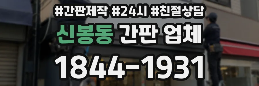 신봉동 간판 업체