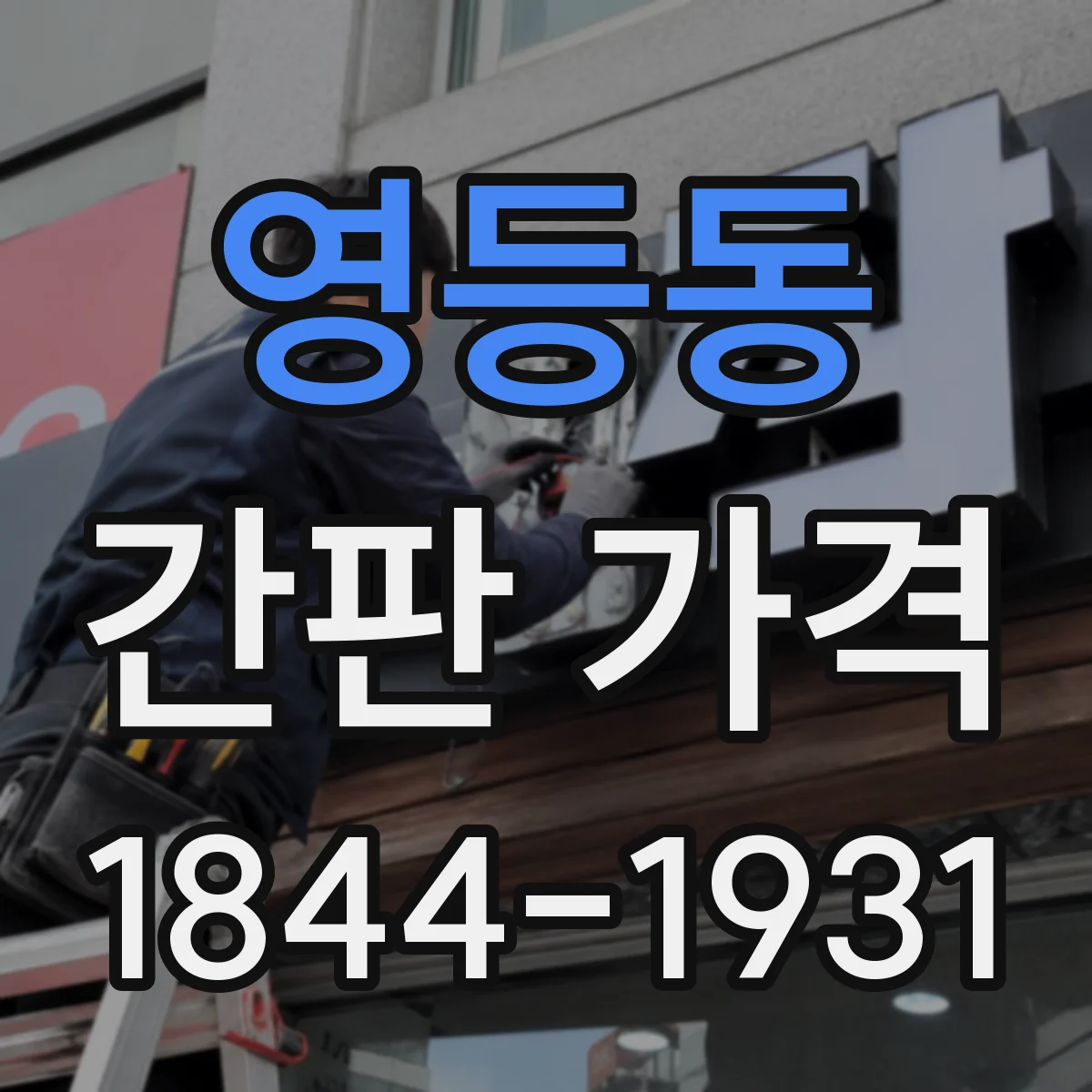 영등동 간판 가격