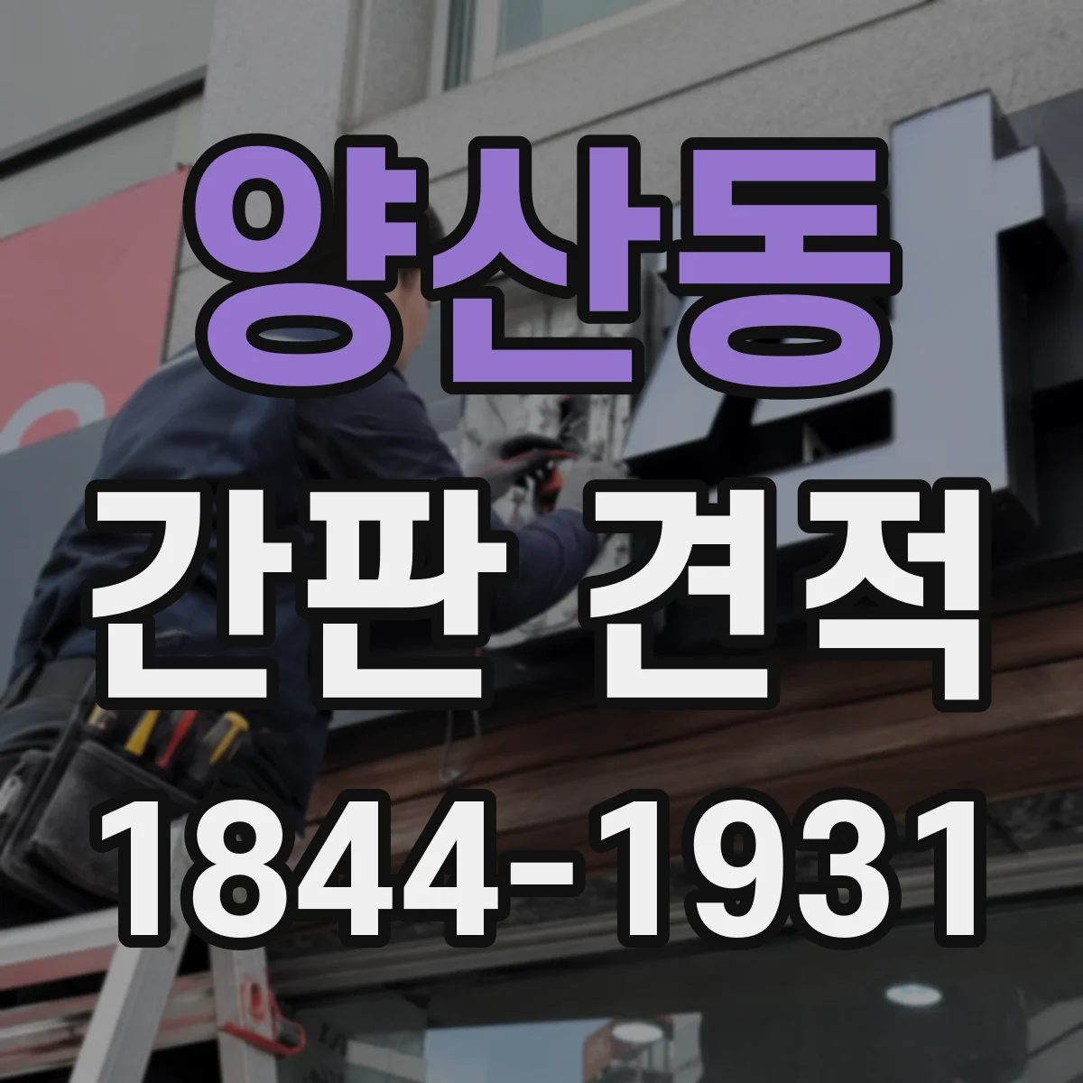 양산동 간판 견적