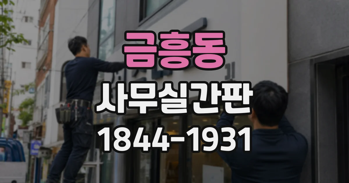 금흥동 사무실간판