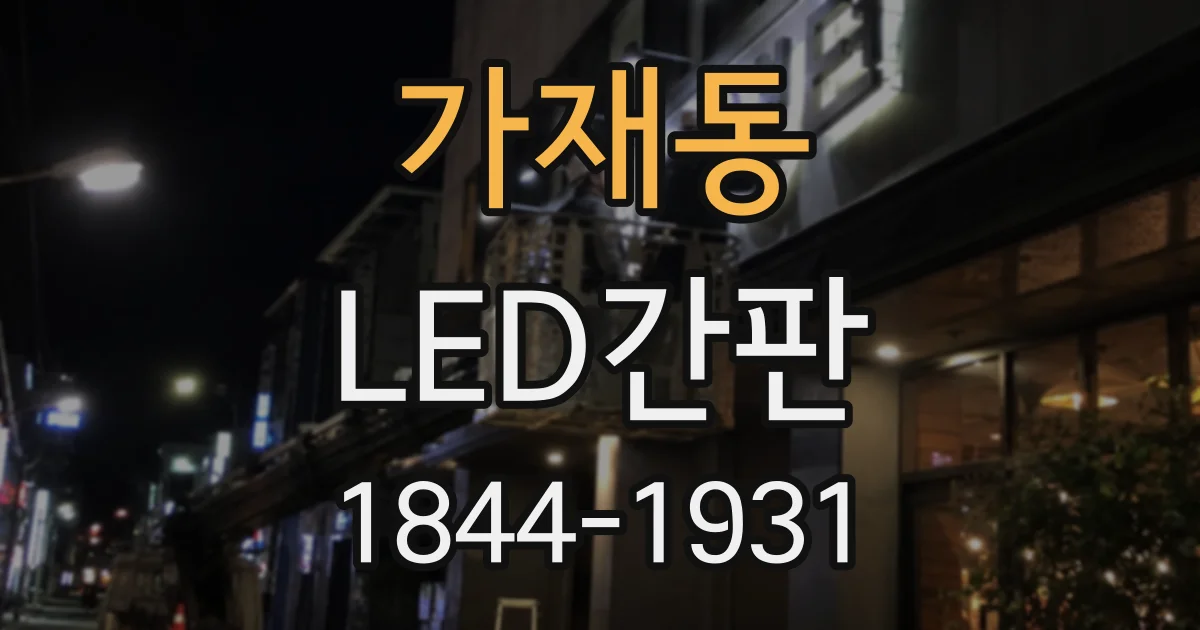 가재동 LED간판