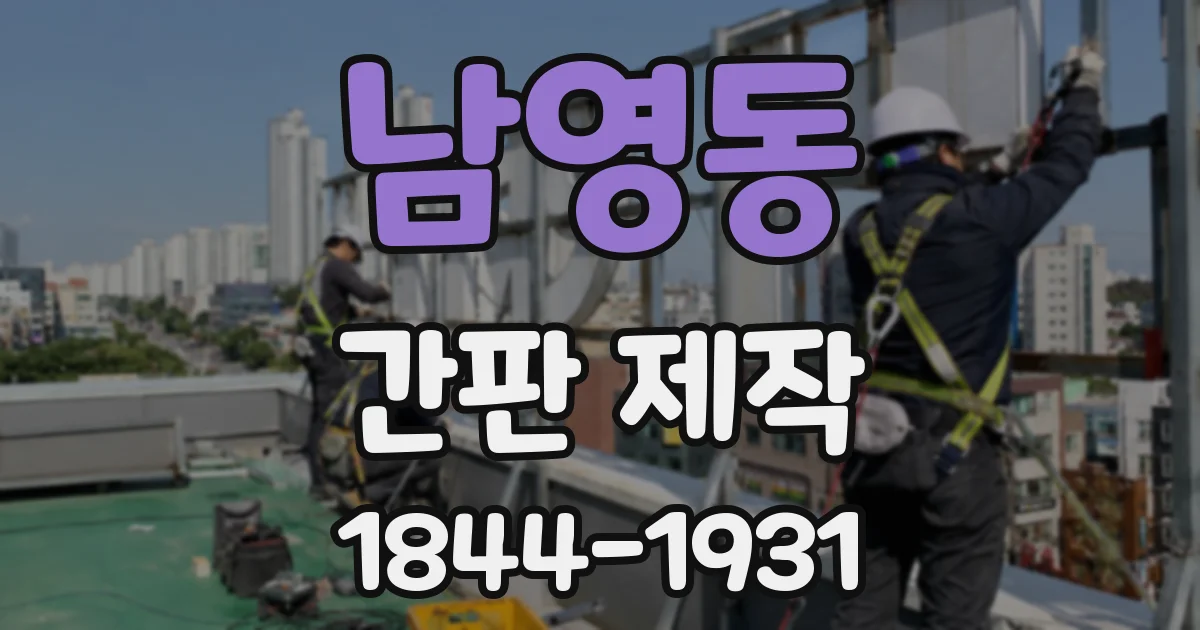 남영동 간판 제작