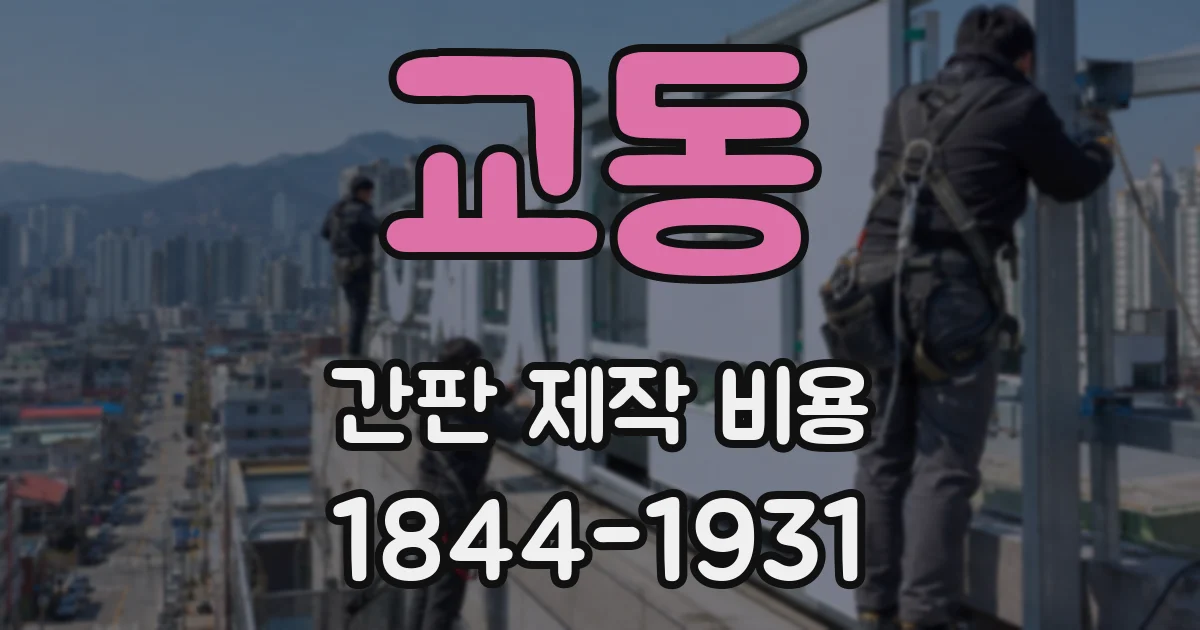 교동 간판 제작 비용