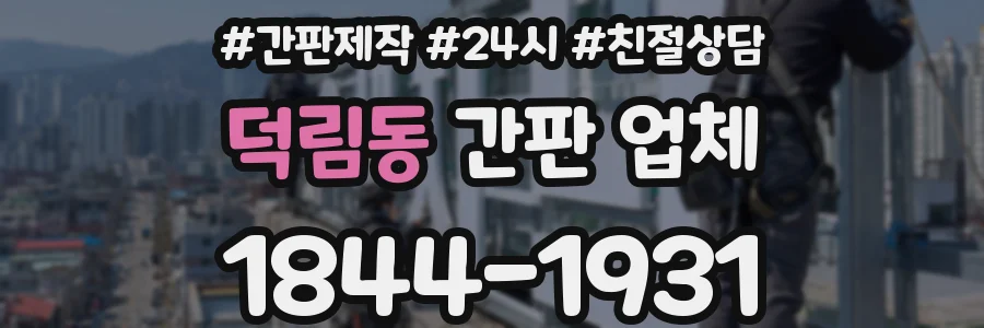 덕림동 간판 업체