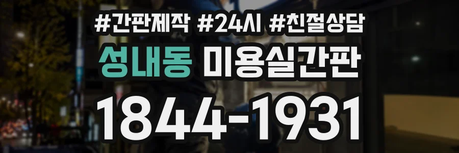 성내동 미용실간판 상담 전화 1844-1931