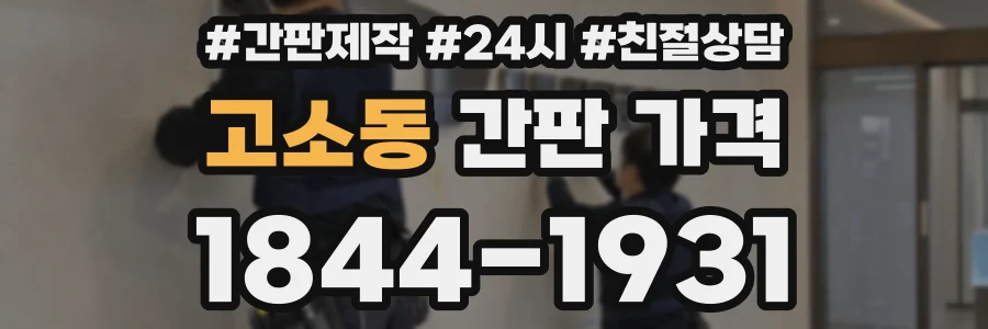 고소동 간판 가격