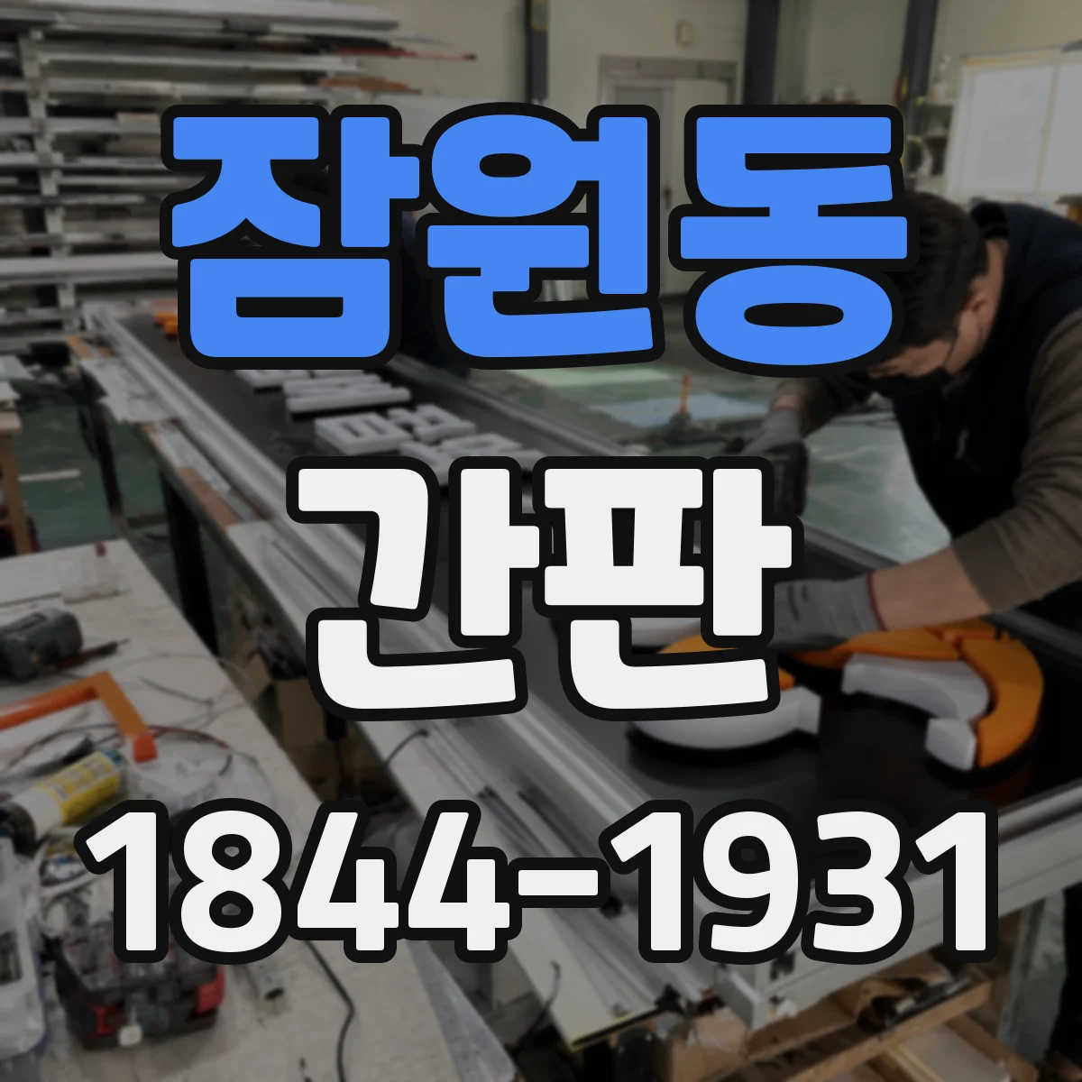 잠원동 간판