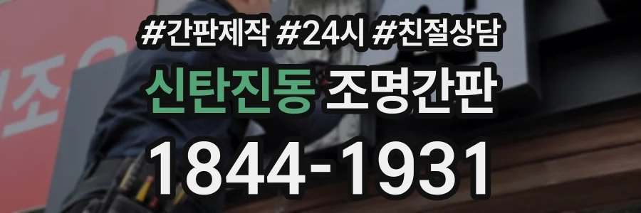 신탄진동 조명간판 상담 전화 1844-1931