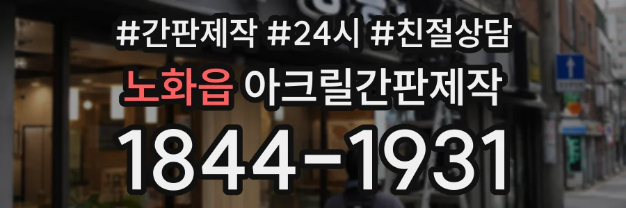 노화읍 아크릴간판제작 상담 전화 1844-1931