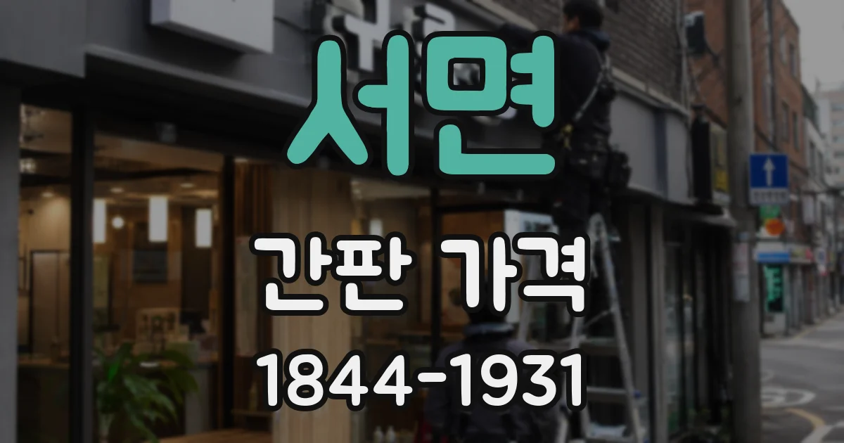 서면 간판 가격