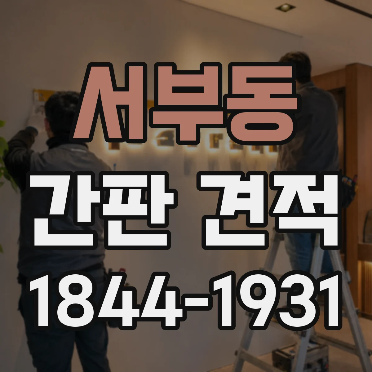 서부동 간판 견적