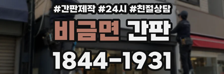 비금면 간판