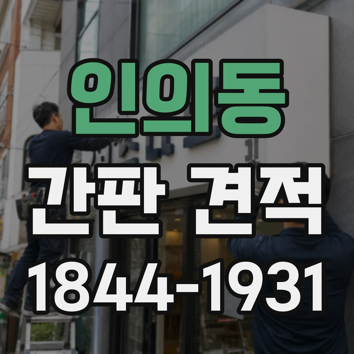 인의동 간판 견적