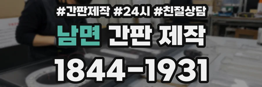 남면 간판 제작