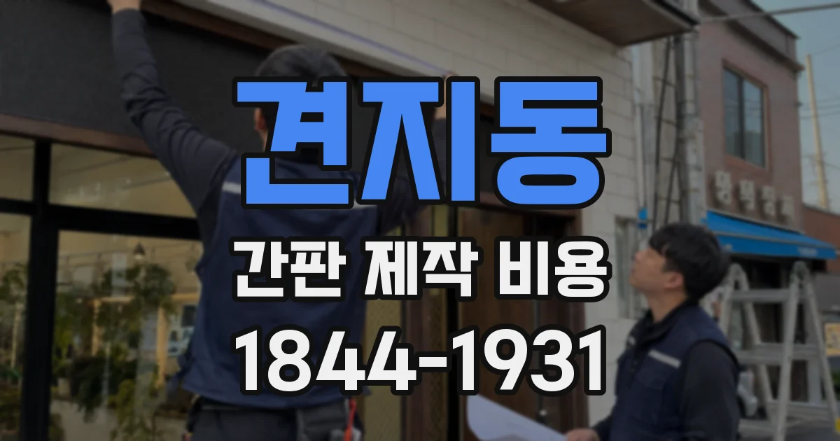 견지동 간판 제작 비용