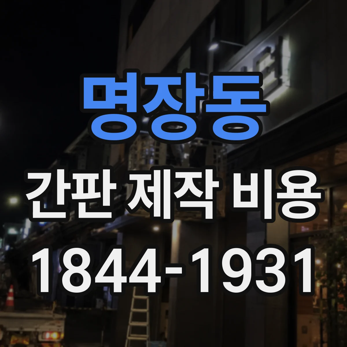 명장동 간판 제작 비용