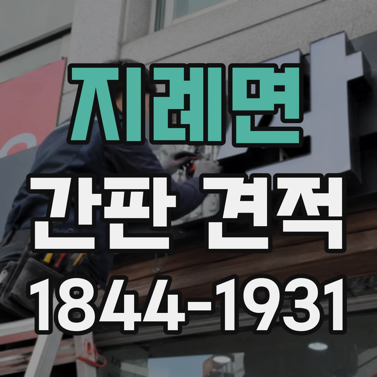 지례면 간판 견적
