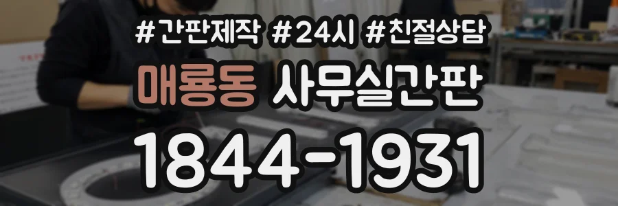 매룡동 사무실간판 상담 전화 1844-1931