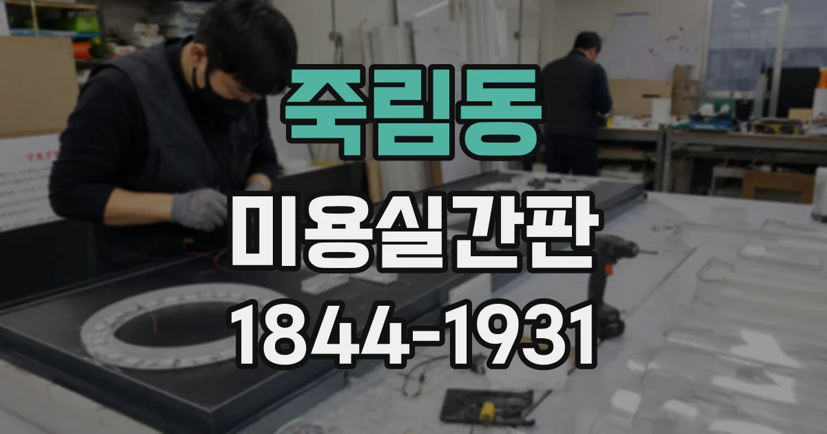 죽림동 미용실간판
