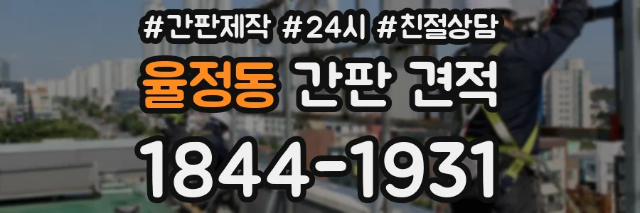 율정동 간판 견적