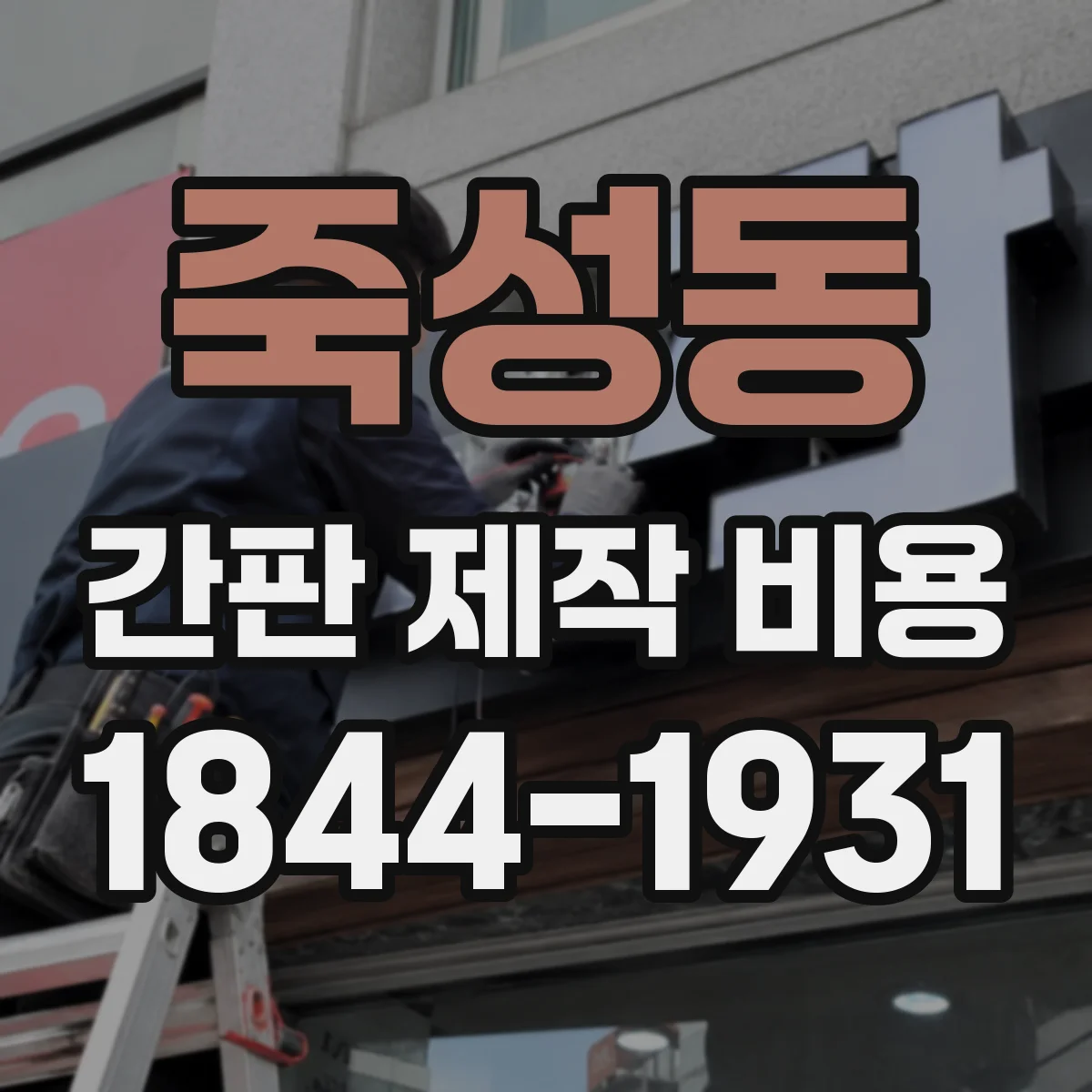 죽성동 간판 제작 비용