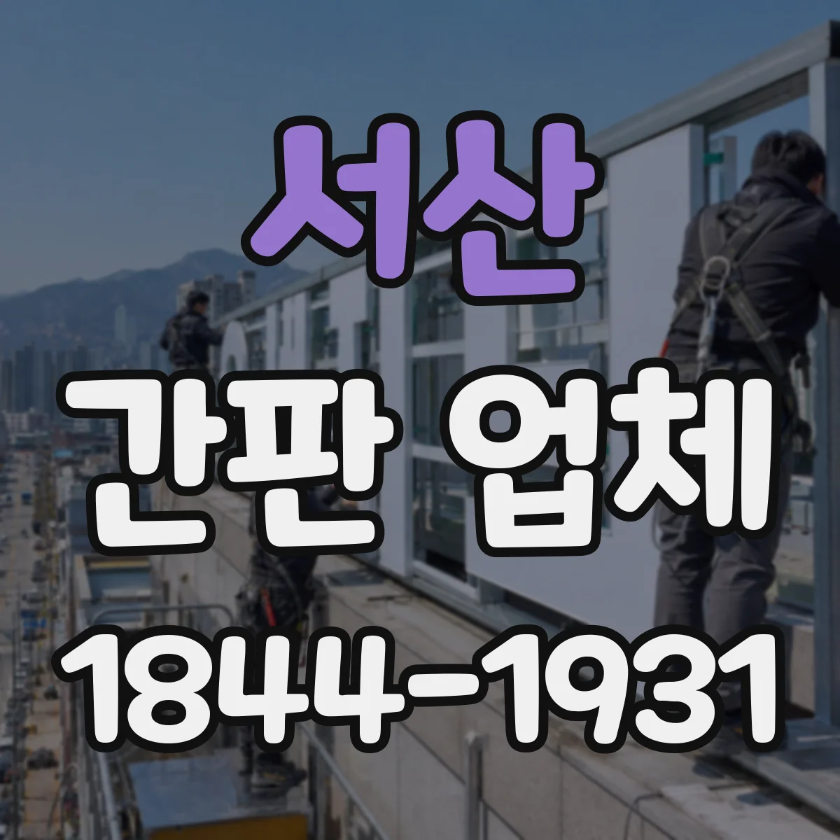 서산 간판 업체 야간 작업 요청 시 확인할 일정 조율
