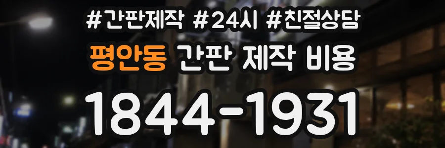 평안동 간판 제작 비용
