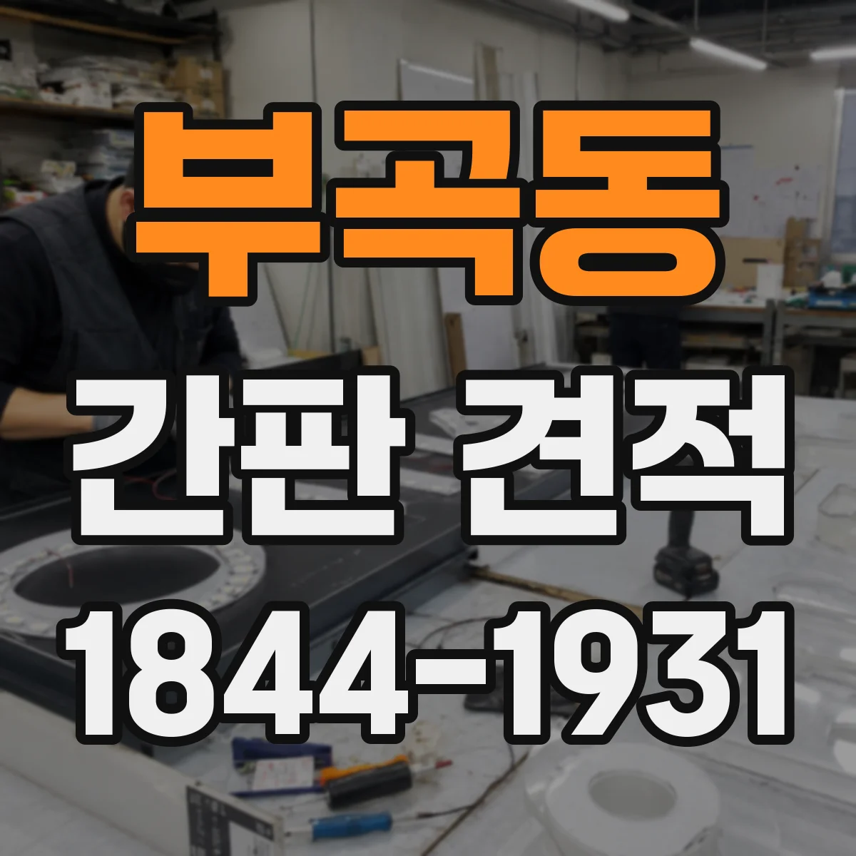 부곡동 간판 견적