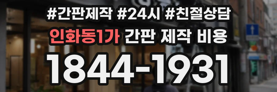 인화동1가 간판 제작 비용