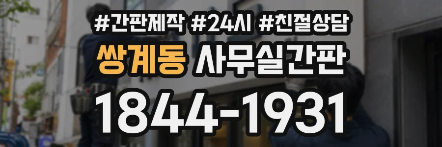 쌍계동 사무실간판 상담 전화 1844-1931