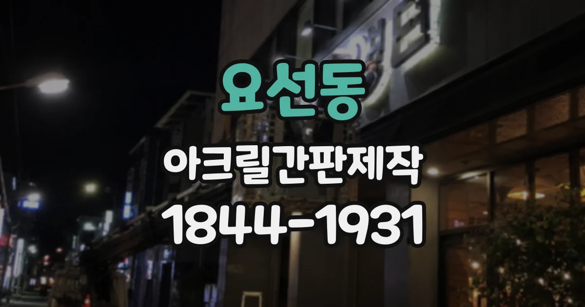 요선동 아크릴간판제작