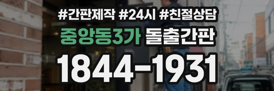 중앙동3가 돌출간판 상담 전화 1844-1931